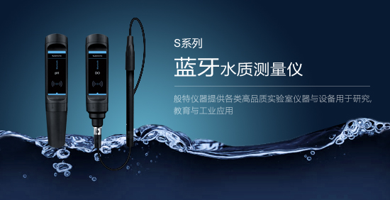 S系列藍牙水質測量儀